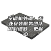 空调机外罩：专业安装服务团队周到细致，更省心