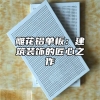 雕花铝单板：建筑装饰的匠心之作