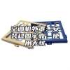 空调机外罩：安装稳固牢靠，使用无忧