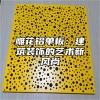 雕花铝单板：建筑装饰的艺术新风尚