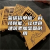 氟碳铝单板：科技赋能，让绿色建筑更加坚固耐用