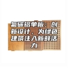 氟碳铝单板：创新设计，为绿色建筑注入新鲜活力