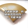 空调机外罩：防晒隔热双效合一，节能环保
