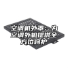 空调机外罩：为空调外机提供全方位呵护