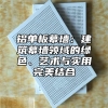 铝单板幕墙：建筑幕墙领域的绿色、艺术与实用完美结合