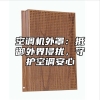 空调机外罩：抵御外界侵扰，守护空调安心