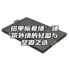铝单板幕墙：建筑外墙的轻盈与坚固之选