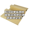 石纹铝单板如何保障沿海地区建筑幕墙安全？