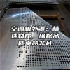空调机外罩：精选材质，确保品质卓越非凡