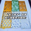 “金九银十”铝单板行业能有突破吗?