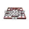 石纹铝单板吊装过程中的防坠落措施