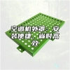 空调机外罩：安装便捷，省时高效