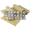 空调机外罩：定制图案丰富多彩，满足个性需求
