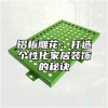 铝板雕花：打造个性化家居装饰的秘诀