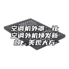 空调机外罩：让空调外机焕发新颜，美观大方