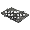 空调机外罩：增添美感，提升空调价值