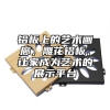 铝板上的艺术画廊，雕花铝板，让家成为艺术的展示平台