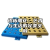 铝板雕花：艺术与生活的完美交融