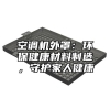 空调机外罩：环保健康材料制造，守护家人健康